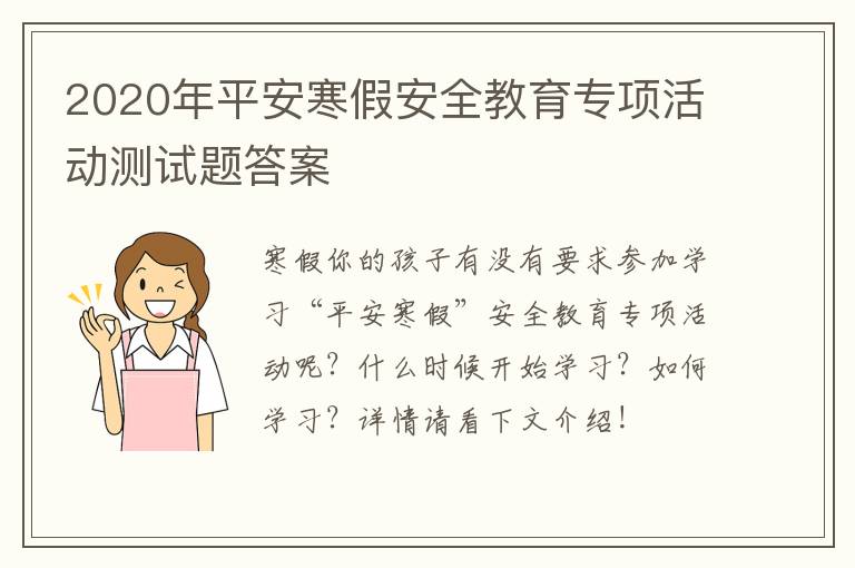 2020年平安寒假安全教育专项活动测试题答案