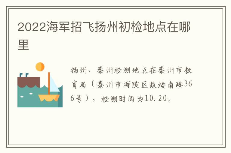 2022海军招飞扬州初检地点在哪里