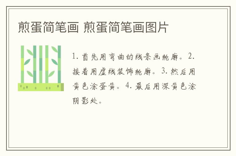 煎蛋简笔画 煎蛋简笔画图片