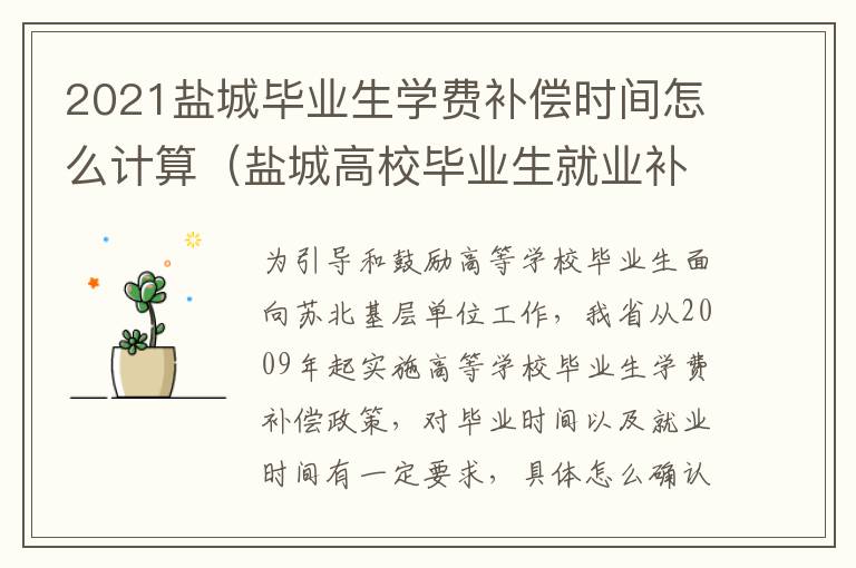 2021盐城毕业生学费补偿时间怎么计算（盐城高校毕业生就业补贴条件）