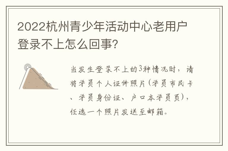 2022杭州青少年活动中心老用户登录不上怎么回事？