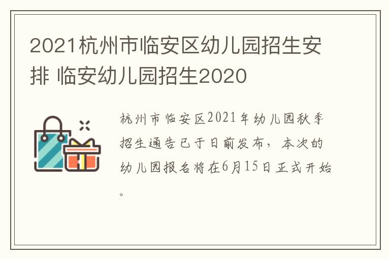 2021杭州市临安区幼儿园招生安排 临安幼儿园招生2020