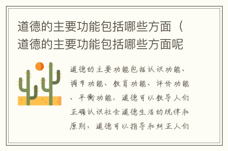 道德的主要功能包括哪些方面(道德的主要功能包括哪些方面呢)