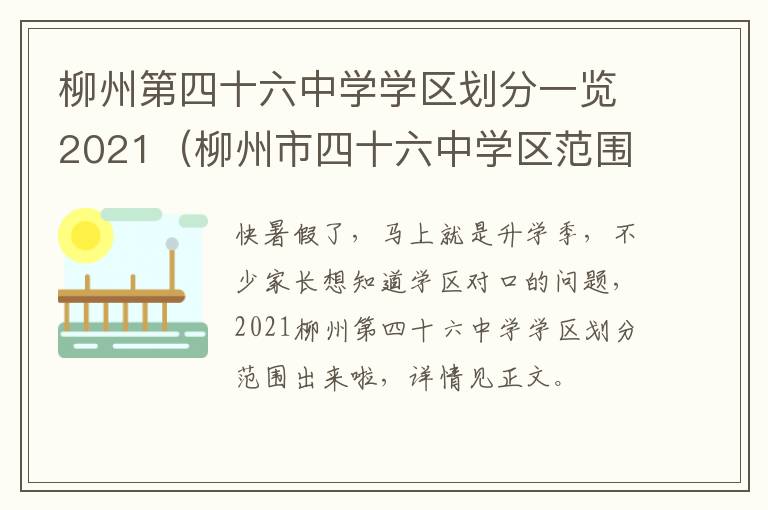 柳州第四十六中学学区划分一览2021（柳州市四十六中学区范围）