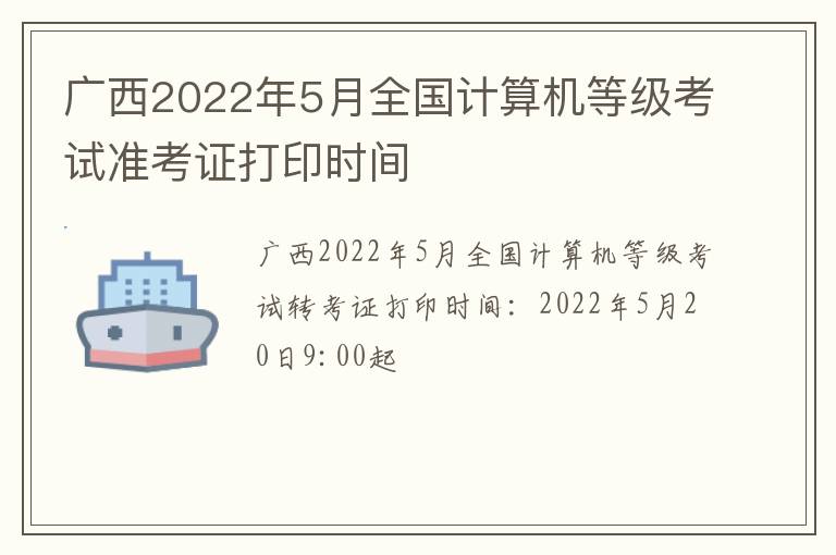 广西2022年5月全国计算机等级考试准考证打印时间