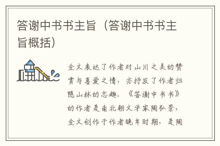 答谢中书书主旨（答谢中书书主旨概括）