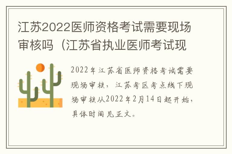 江苏2022医师资格考试需要现场审核吗(江苏省执业医师考试现场审核材料)