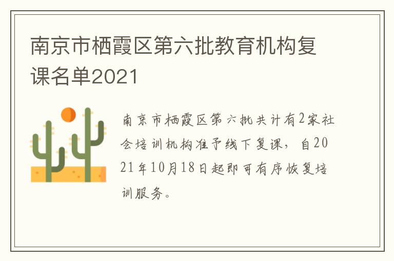 南京市栖霞区第六批教育机构复课名单2021