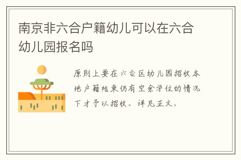 南京非六合户籍幼儿可以在六合幼儿园报名吗