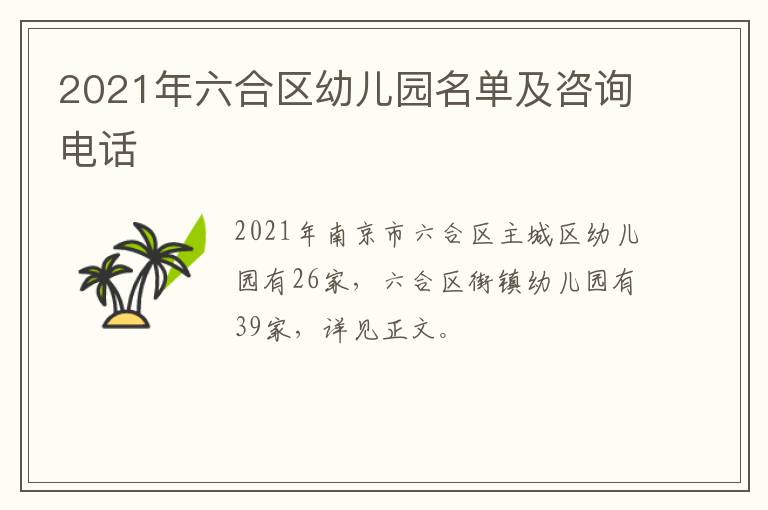 2021年六合区幼儿园名单及咨询电话