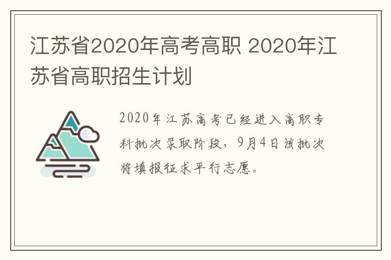 江苏省2020年高考高职 2020年江苏省高职招生计划