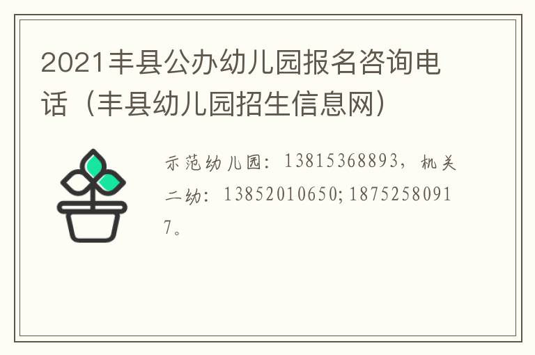 2021丰县公办幼儿园报名咨询电话（丰县幼儿园招生信息网）