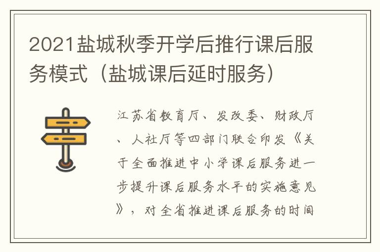 2021盐城秋季开学后推行课后服务模式（盐城课后延时服务）