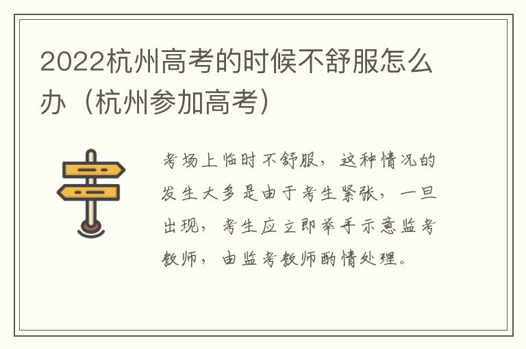 2022杭州高考的时候不舒服怎么办（杭州参加高考）