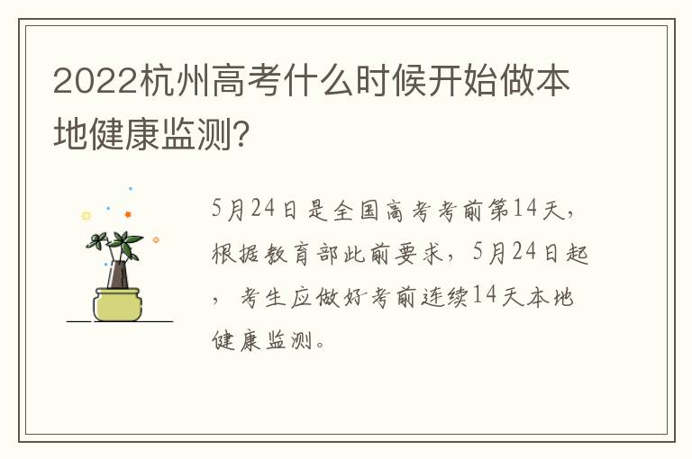 2022杭州高考什么时候开始做本地健康监测？