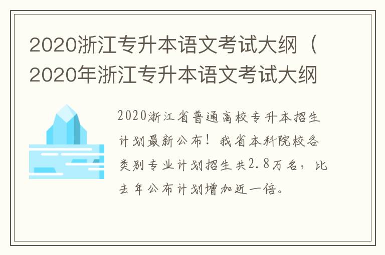 2020浙江专升本语文考试大纲（2020年浙江专升本语文考试大纲）