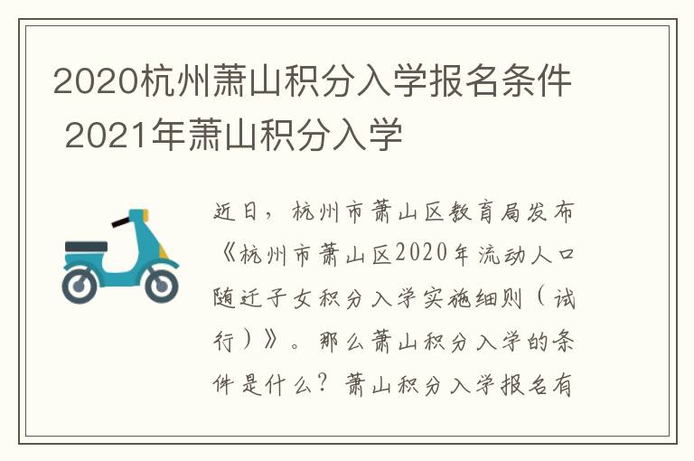 2020杭州萧山积分入学报名条件 2021年萧山积分入学