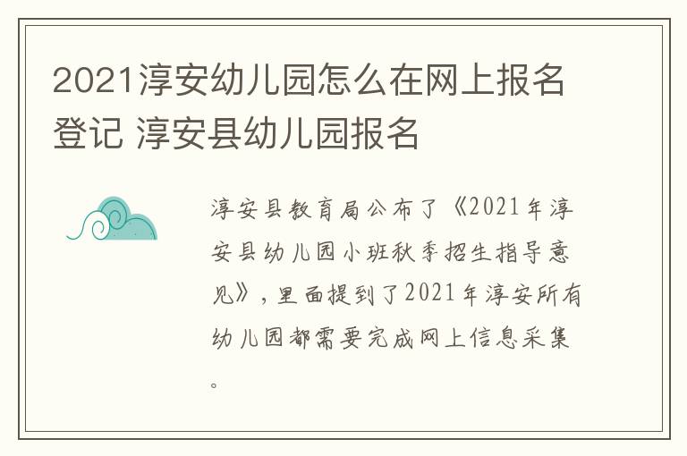 2021淳安幼儿园怎么在网上报名登记 淳安县幼儿园报名