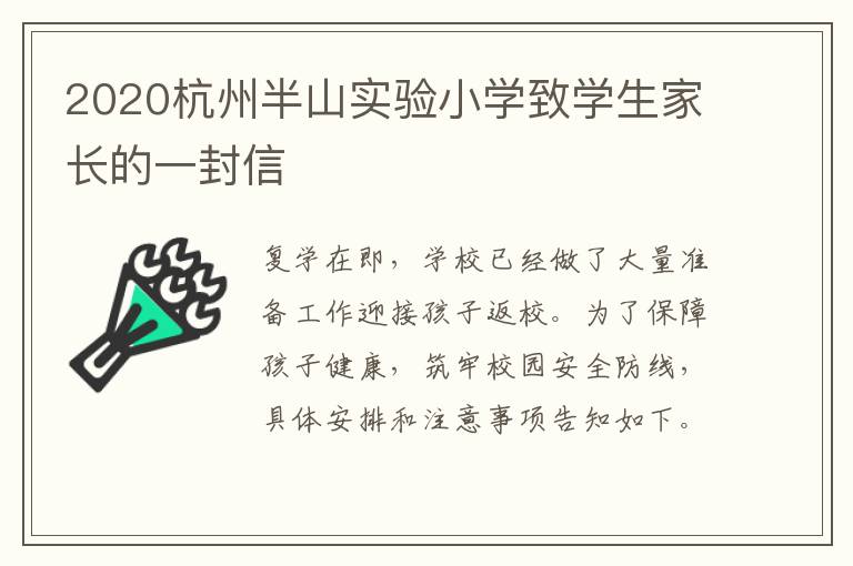 2020杭州半山实验小学致学生家长的一封信