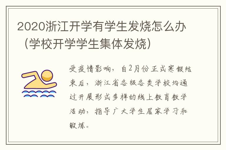 2020浙江开学有学生发烧怎么办（学校开学学生集体发烧）