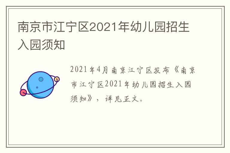 南京市江宁区2021年幼儿园招生入园须知