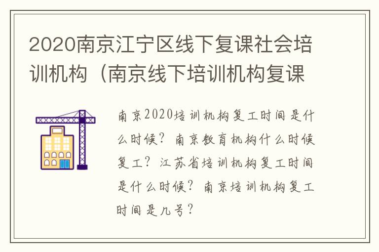 2020南京江宁区线下复课社会培训机构（南京线下培训机构复课名单）