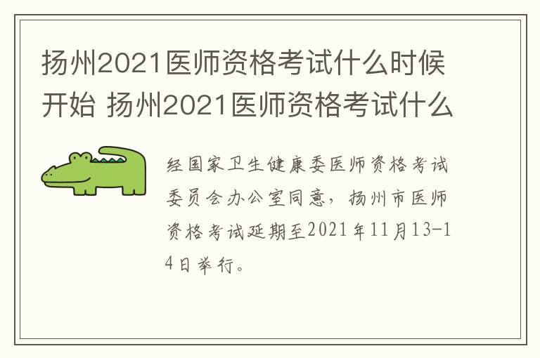 扬州2021医师资格考试什么时候开始 扬州2021医师资格考试什么时候开始的