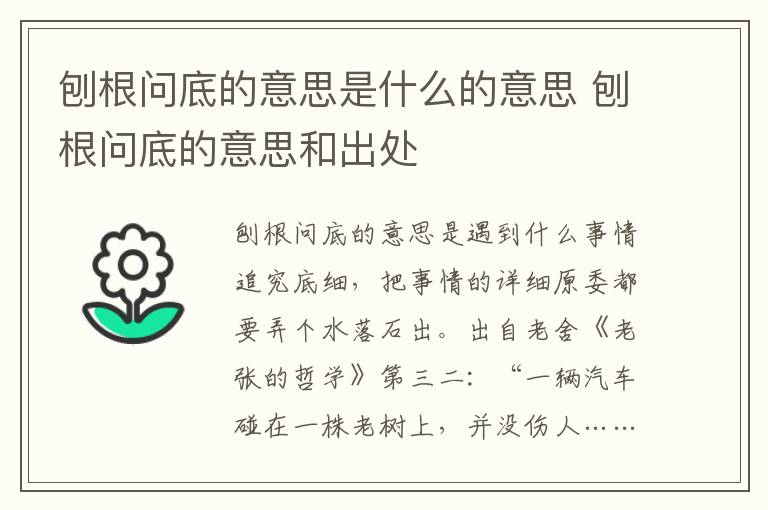 刨根问底的意思是什么的意思 刨根问底的意思和出处