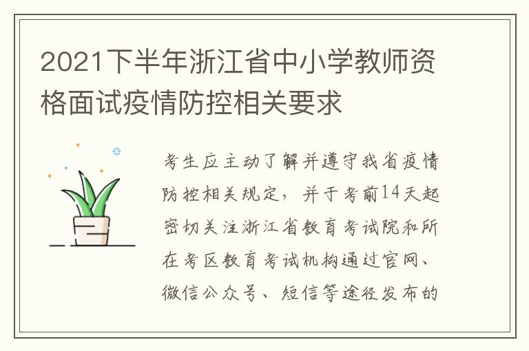 2021下半年浙江省中小学教师资格面试疫情防控相关要求