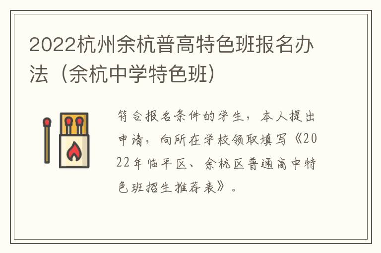 2022杭州余杭普高特色班报名办法(余杭中学特色班)