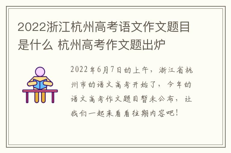 2022浙江杭州高考语文作文题目是什么 杭州高考作文题出炉