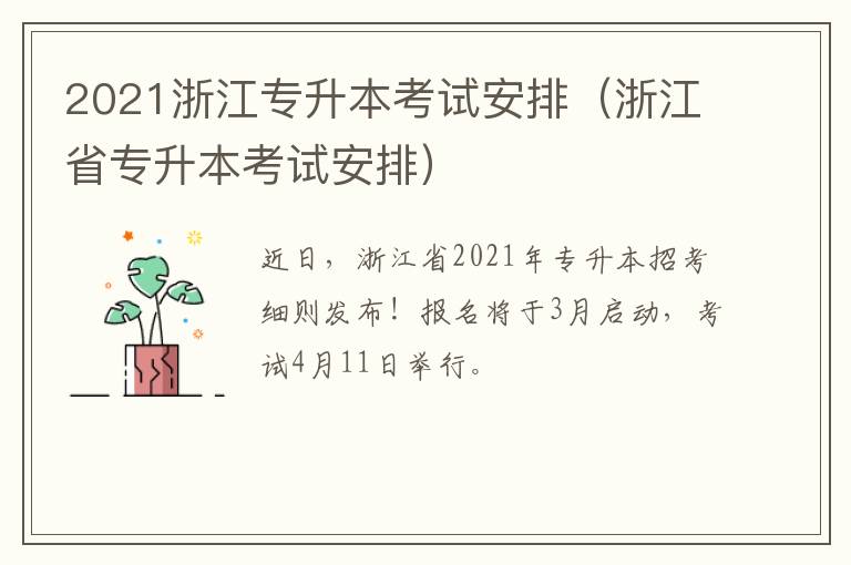 2021浙江专升本考试安排（浙江省专升本考试安排）