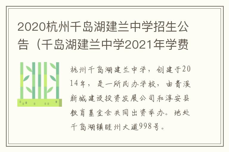 2020杭州千岛湖建兰中学招生公告（千岛湖建兰中学2021年学费）