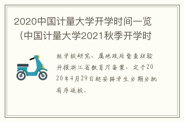 2020中国计量大学开学时间一览（中国计量大学2021秋季开学时间）