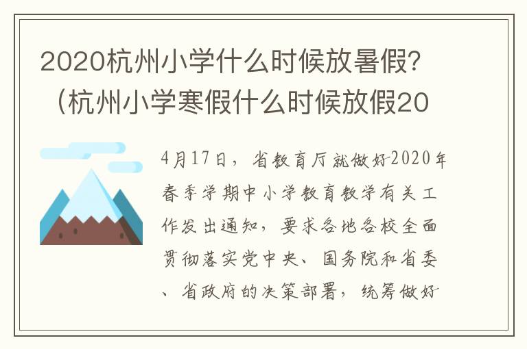 2020杭州小学什么时候放暑假？（杭州小学寒假什么时候放假2020）