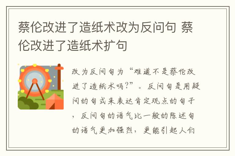 蔡伦改进了造纸术改为反问句 蔡伦改进了造纸术扩句