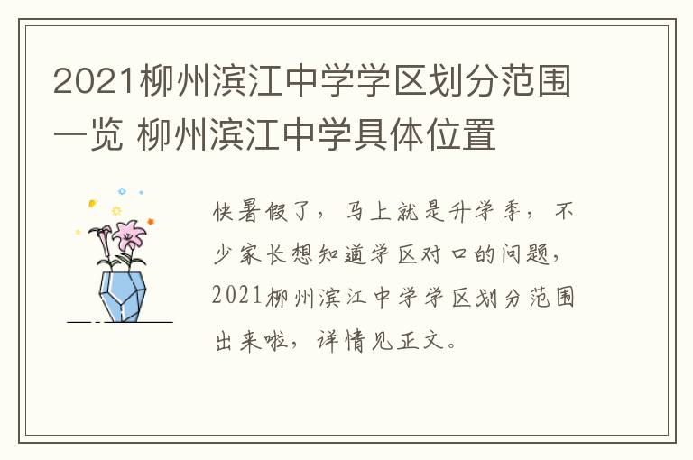 2021柳州滨江中学学区划分范围一览 柳州滨江中学具体位置