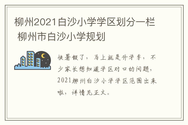 柳州2021白沙小学学区划分一栏 柳州市白沙小学规划