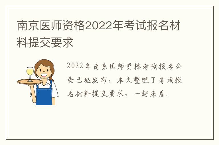 南京医师资格2022年考试报名材料提交要求