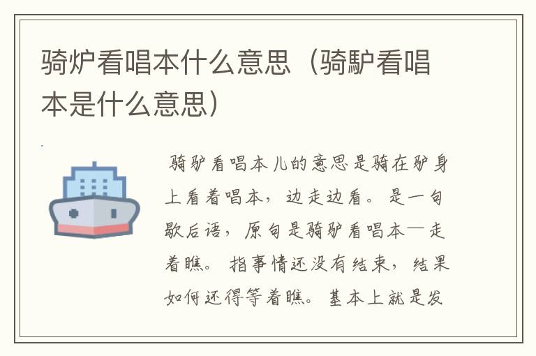 骑炉看唱本什么意思（骑馿看唱本是什么意思）