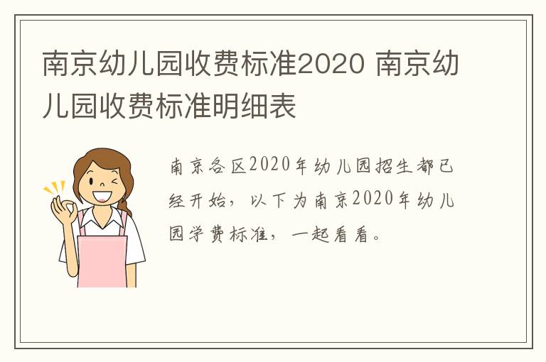 南京幼儿园收费标准2020 南京幼儿园收费标准明细表