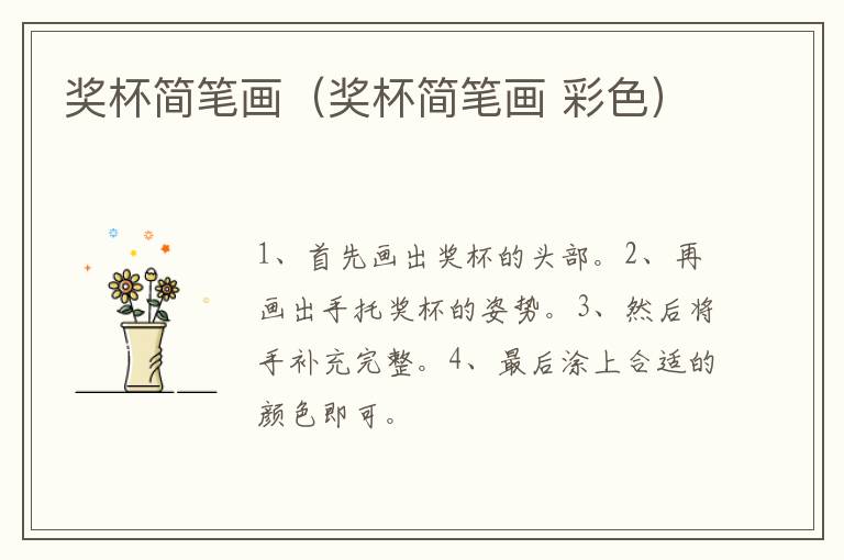 奖杯简笔画（奖杯简笔画 彩色）