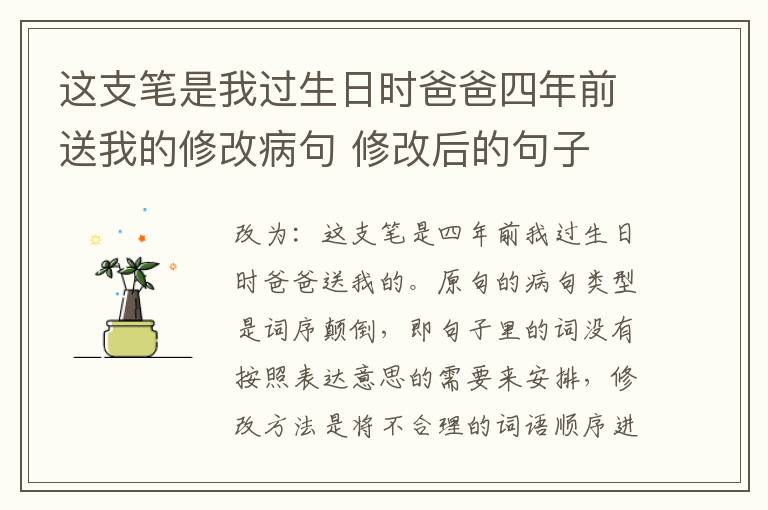 这支笔是我过生日时爸爸四年前送我的修改病句 修改后的句子