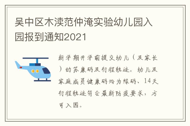 吴中区木渎范仲淹实验幼儿园入园报到通知2021