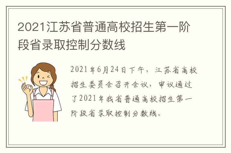 2021江苏省普通高校招生第一阶段省录取控制分数线