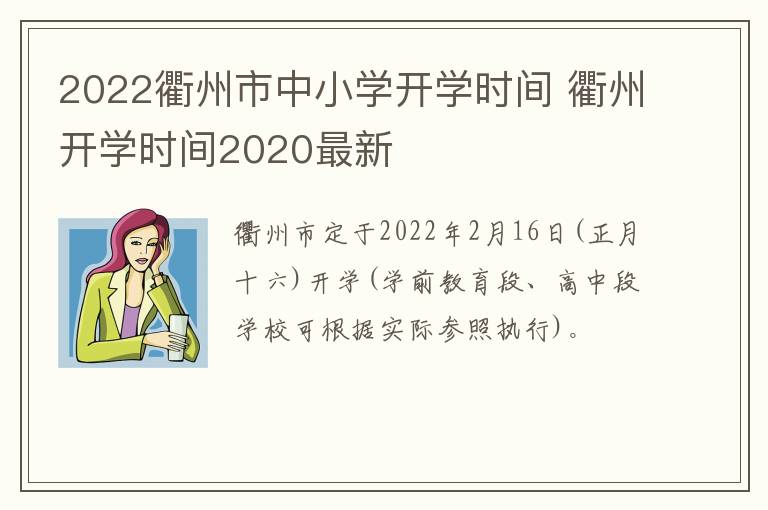 2022衢州市中小学开学时间 衢州开学时间2020最新