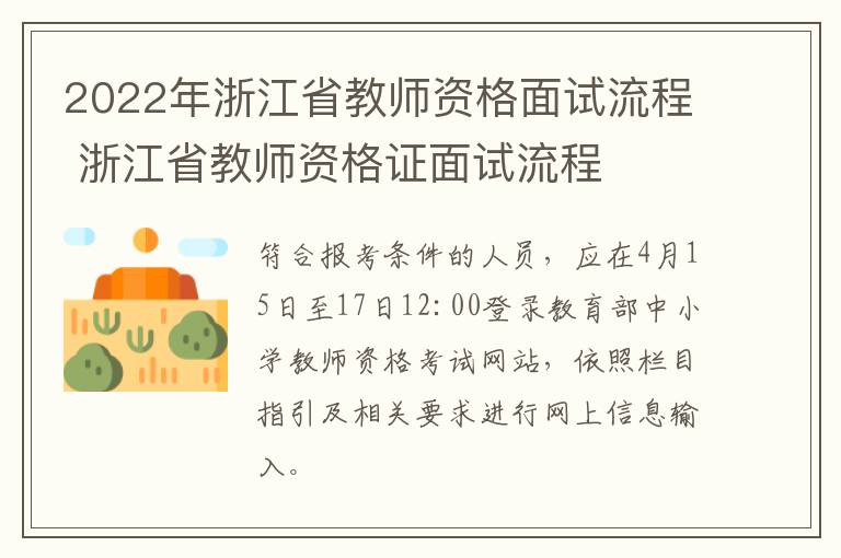 2022年浙江省教师资格面试流程 浙江省教师资格证面试流程