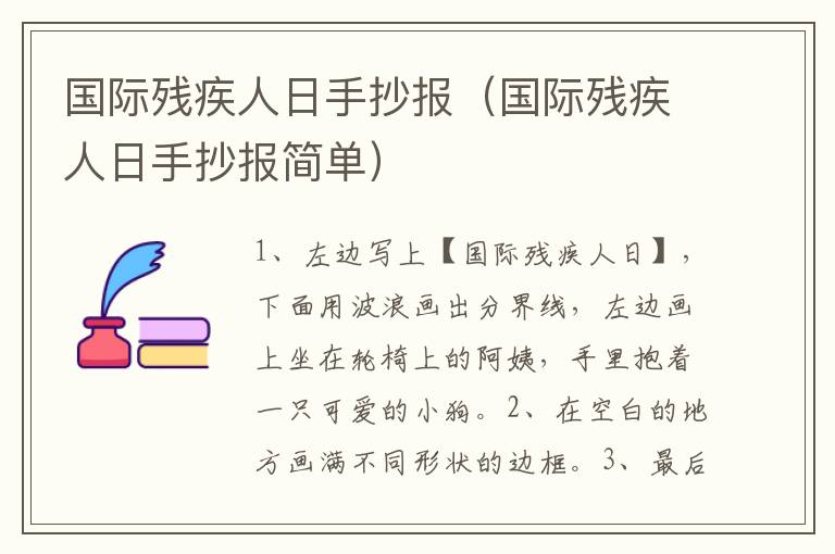 国际残疾人日手抄报（国际残疾人日手抄报简单）