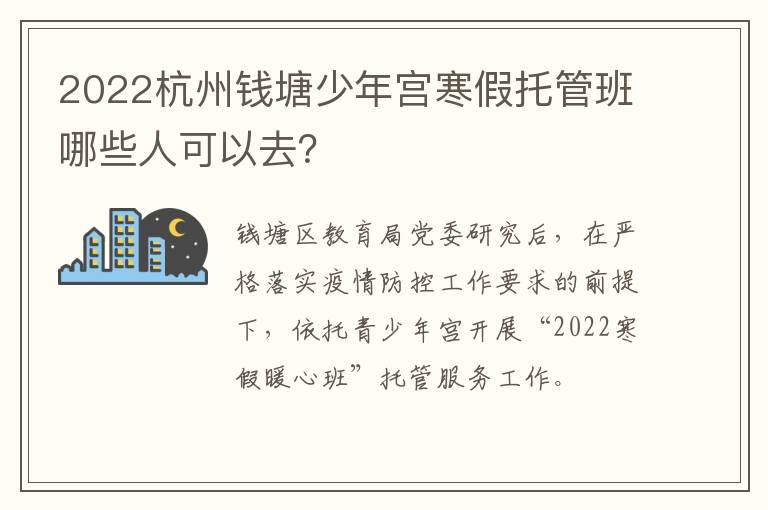 2022杭州钱塘少年宫寒假托管班哪些人可以去？