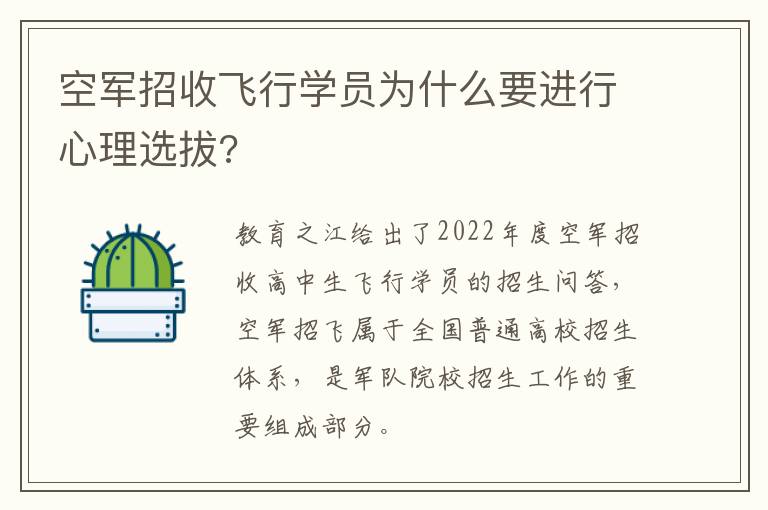 空军招收飞行学员为什么要进行心理选拔?